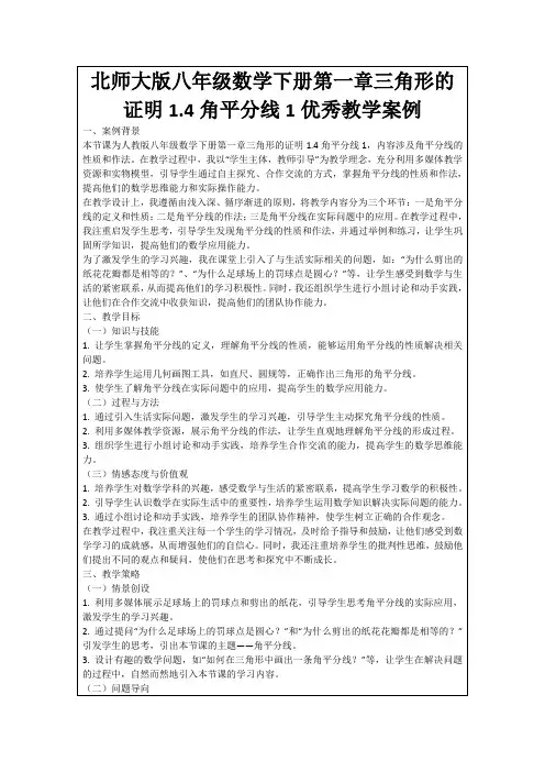 北师大版八年级数学下册第一章三角形的证明1.4角平分线1优秀教学案例
