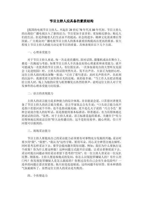 节目主持人应具备的素质结构