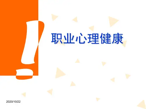 职业心理健康 课件