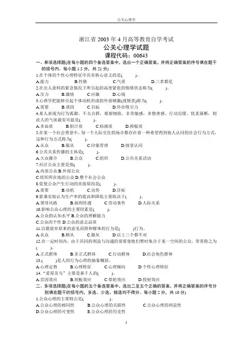 2003年04月自学考试浙江省公关心理学试卷