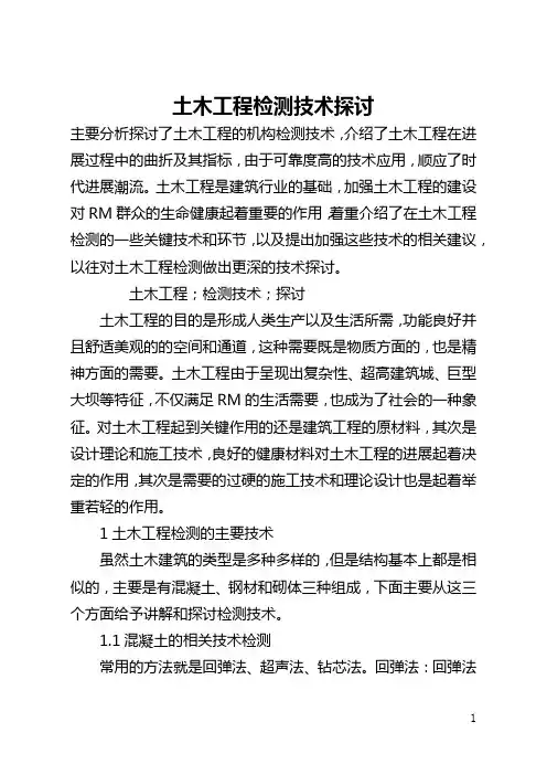 土木工程检测技术探讨(全文)
