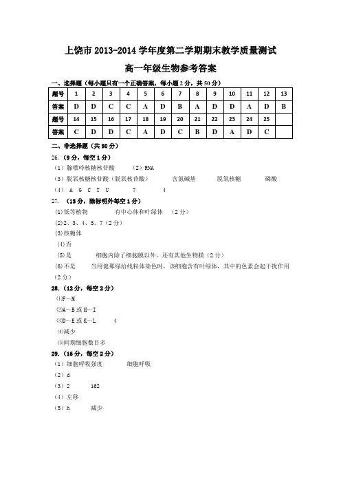 江西省上饶市2013-2014学年高一下学期期末考试  高一生物答案
