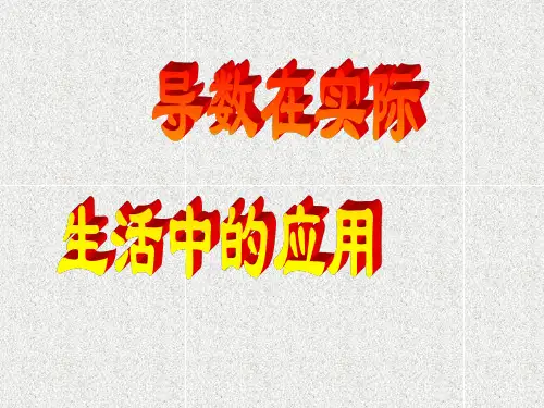 导数在实际生活中的应用.ppt