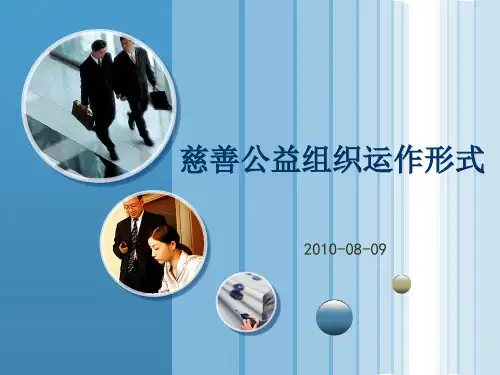慈善公益组织运作