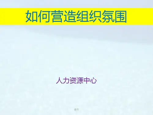 如何营造积极的企业组织氛围-中房商学院演示版.ppt