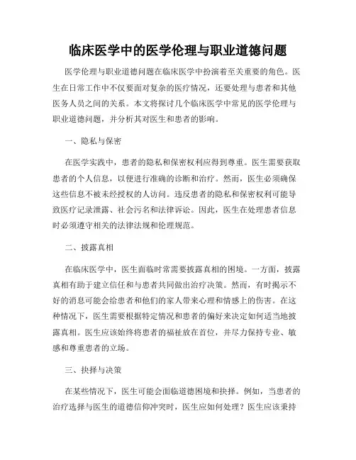 临床医学中的医学伦理与职业道德问题