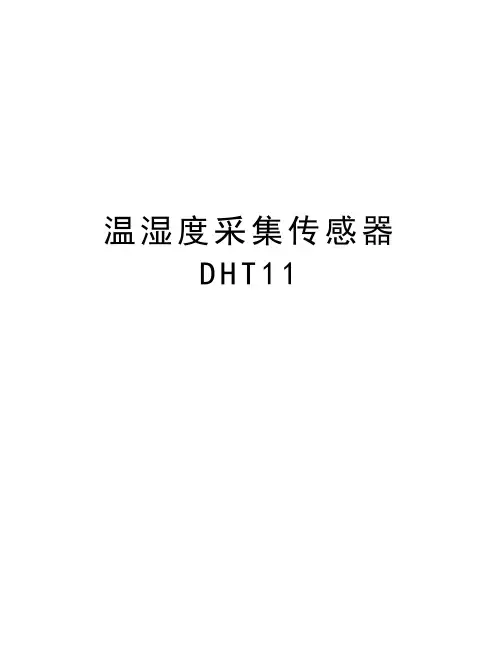 温湿度采集传感器DHT11教学教材