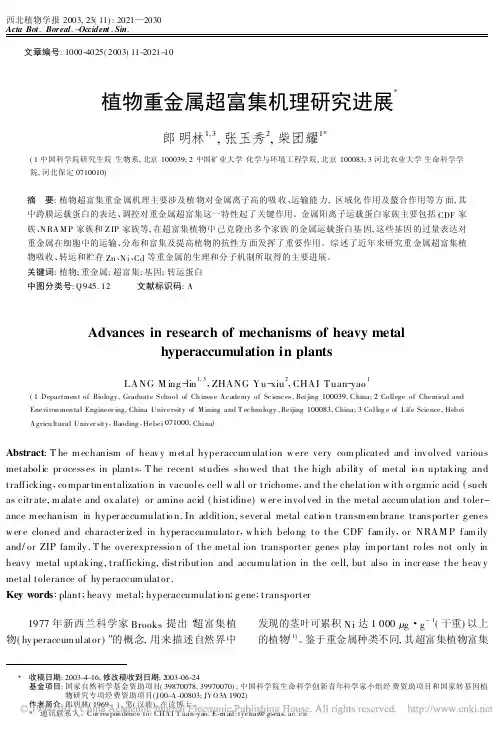 植物重金属超富集机理研究进展