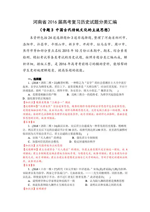 河南省2016届高考复习历史试题分类汇编(专题3 中国古代传统文化的主流思想(解析版)