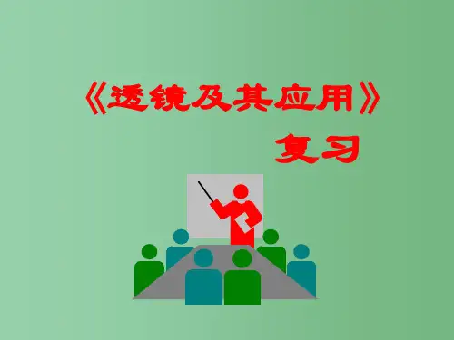 八年级物理上册《第5章 透镜及其应用》课件 新人教版