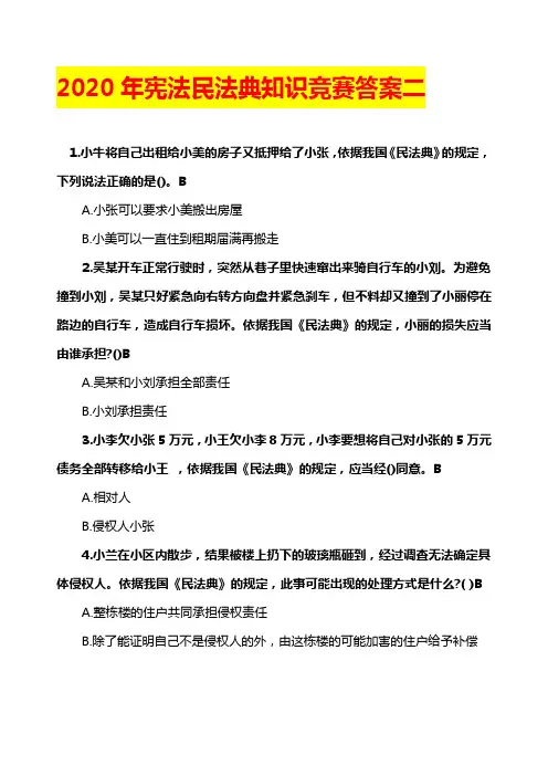 2020年宪法民法典知识竞赛答案二