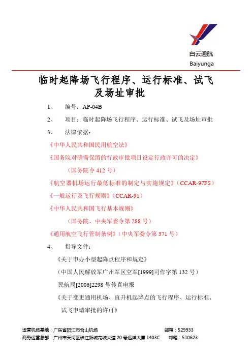 直升机俱乐部起降场申请流程