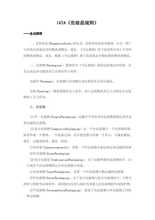 IATA《危险品规则》