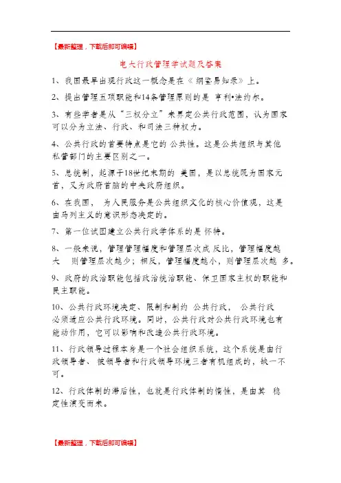 电大行政管理学期末考试试题及答案(完整资料).doc