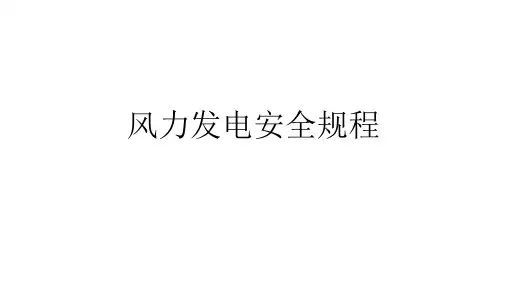 风力发电安全规程