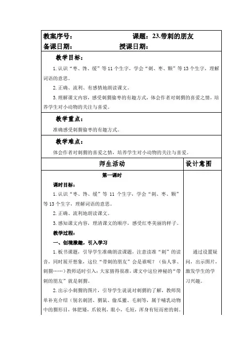 部编本人教版小学三年级语文上册第六单元第23课《带刺的朋友》教案(含两课时)