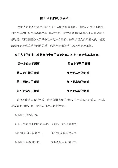 医护人员的礼仪要求
