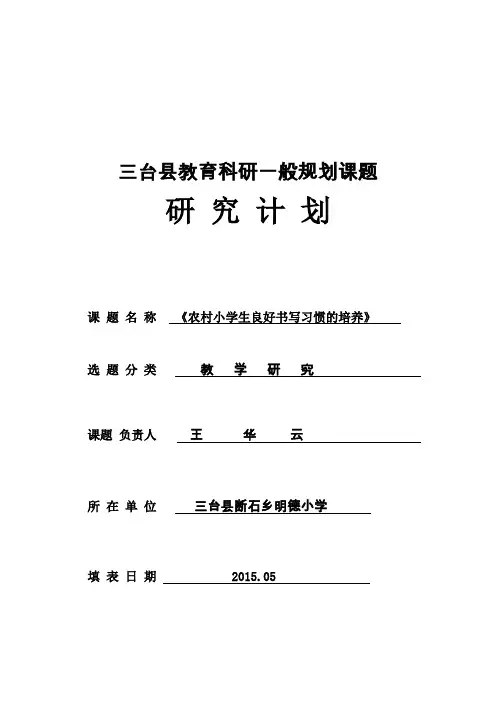 《农村小学生良好书写习惯的培养》计划