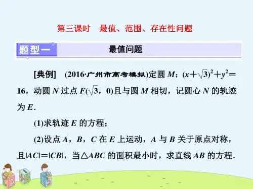 最新高三数学高考总复习课件：冲刺 985压轴题命题区间最值、范围、存在性问题