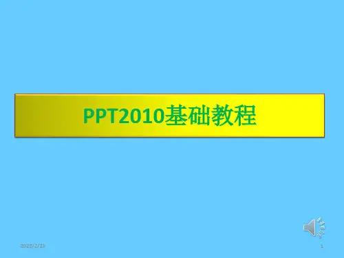 PPT2010基础教程