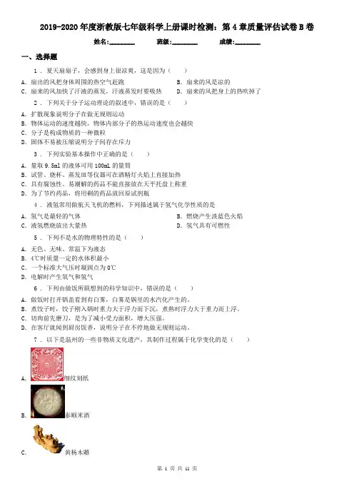 2019-2020年度浙教版七年级科学上册课时检测：第4章质量评估试卷B卷