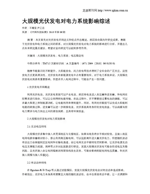 大规模光伏发电对电力系统影响综述