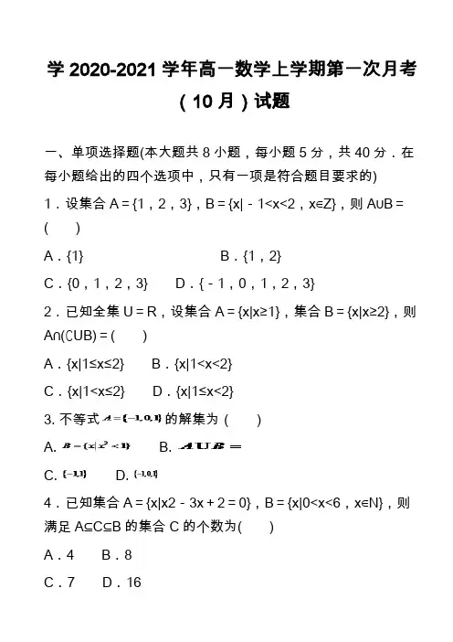 学2020-2021学年高一数学上学期第一次月考(10月)试题