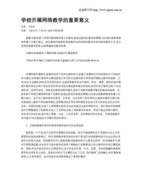 学校开展网络教学的重要意义