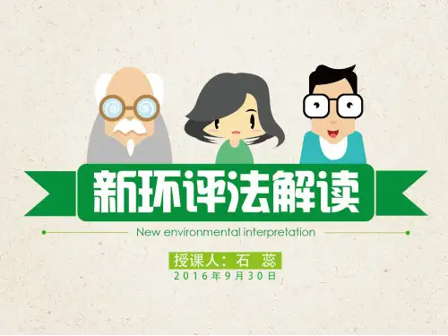 新环评法解读