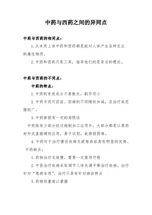 中药与西药之间的异同点