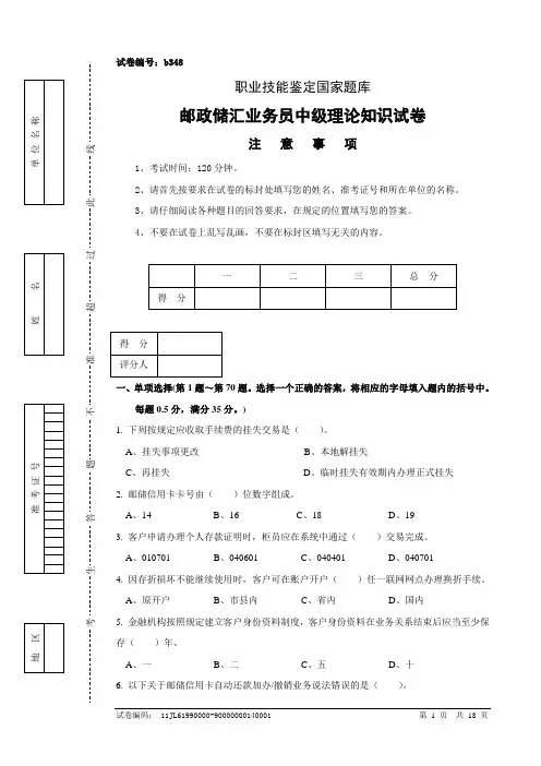 b348邮政储汇业务员中级试卷正文