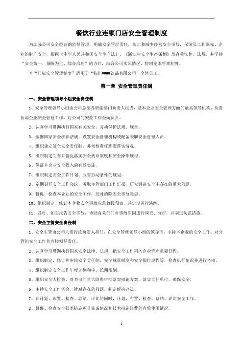 餐饮行业连锁门店安全管理制度