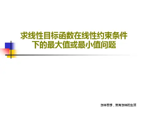 求线性目标函数在线性约束条件下的最大值或最小值问题共52页