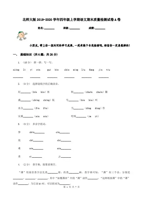 北师大版2019-2020学年四年级上学期语文期末质量检测试卷A卷V