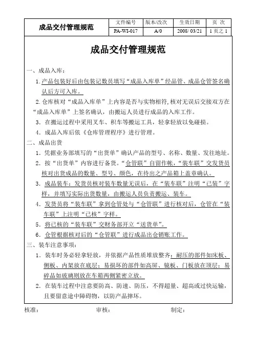 成品交付管理规范-家具厂