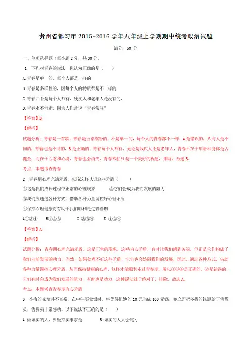 贵州省都匀市2015-2016学年八年级上学期期中统考政治试题解析(解析版)