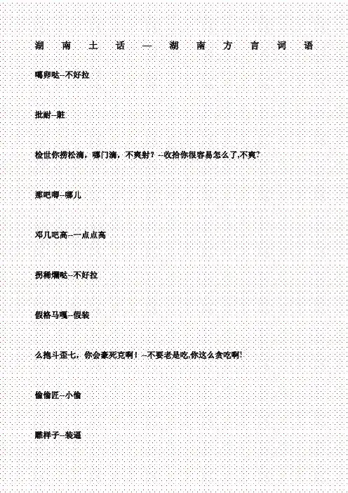 湖南土话—湖南方言词语