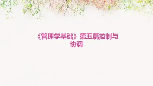 《管理学基础》第五篇控制与协调