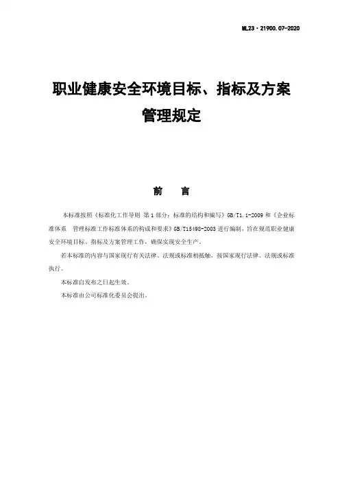 职业健康安全环境HSE目标、指标及方案管理规定