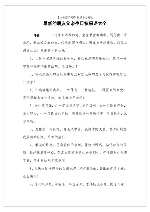 最新的朋友父亲生日祝福语大全