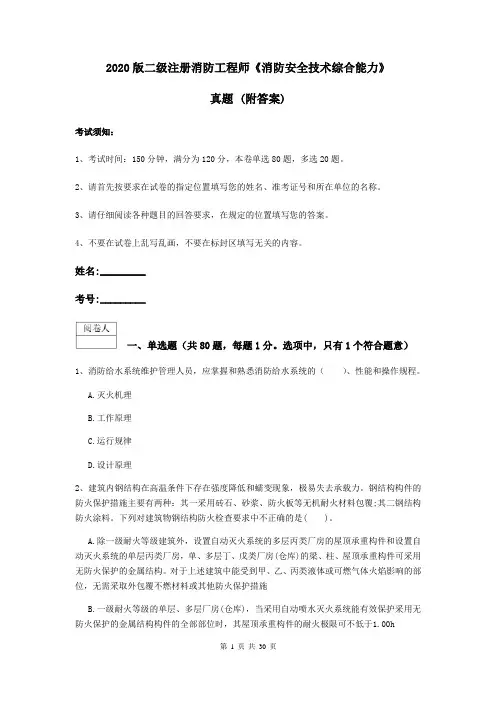 2020版二级注册消防工程师《消防安全技术综合能力》真题 (附答案)