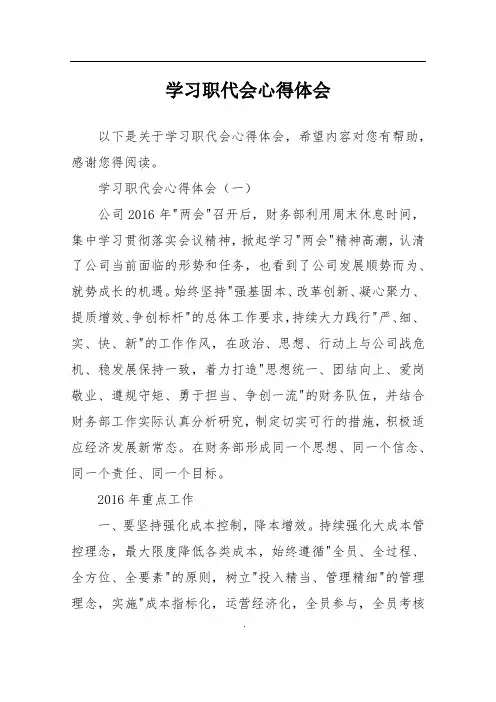 学习职代会心得体会