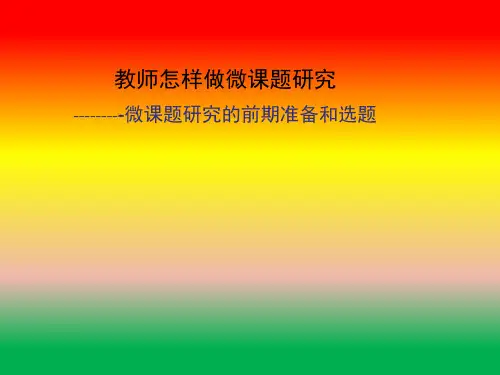 教师怎样做微课题研究
