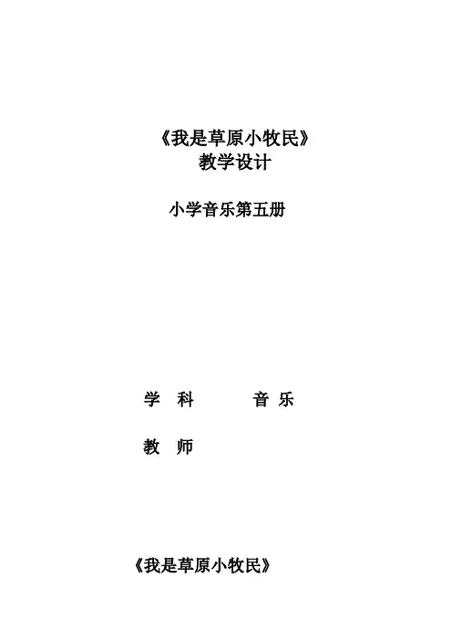 教学设计正式《我是草原小牧民》