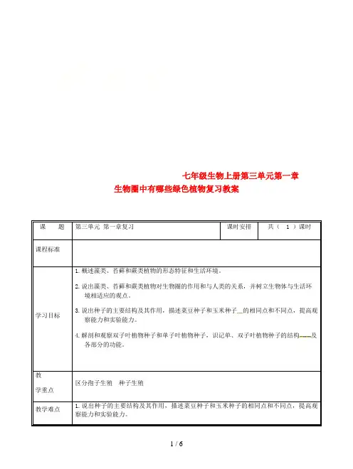 七年级生物上册第三单元第一章生物圈中有哪些绿色植物复习教案