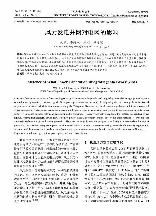风力发电并网对电网的影响