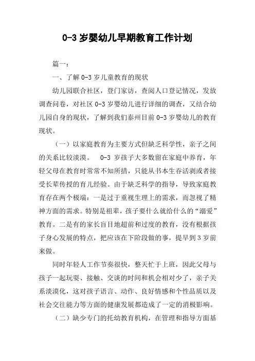 0-3岁婴幼儿早期教育工作计划