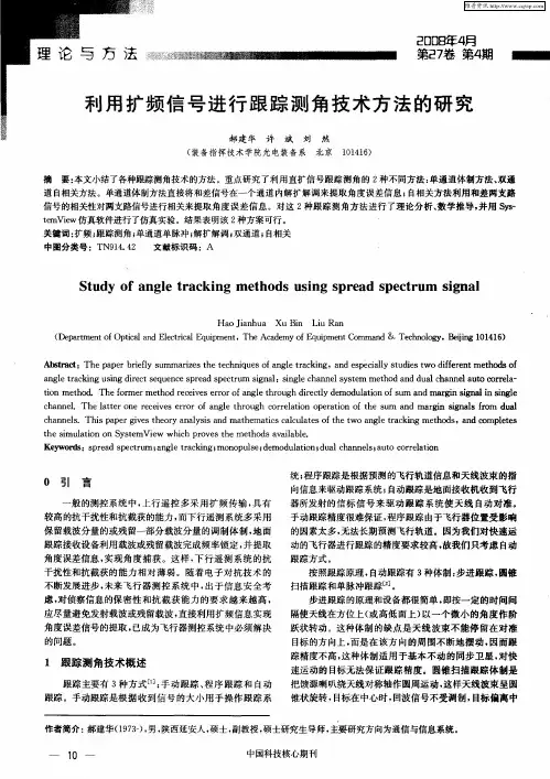 利用扩频信号进行跟踪测角技术方法的研究