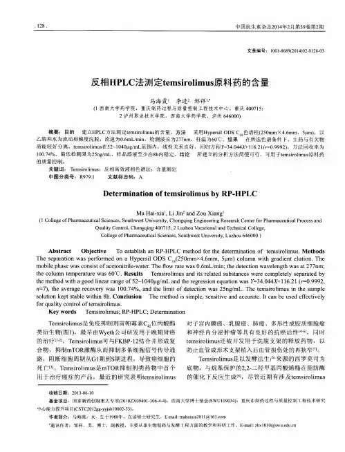 反相HPLC法测定temsirolimus原料药的含量