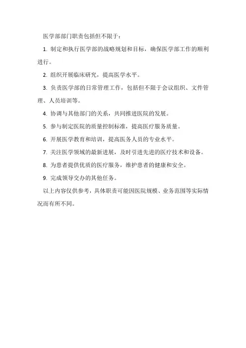 医学部部门职责